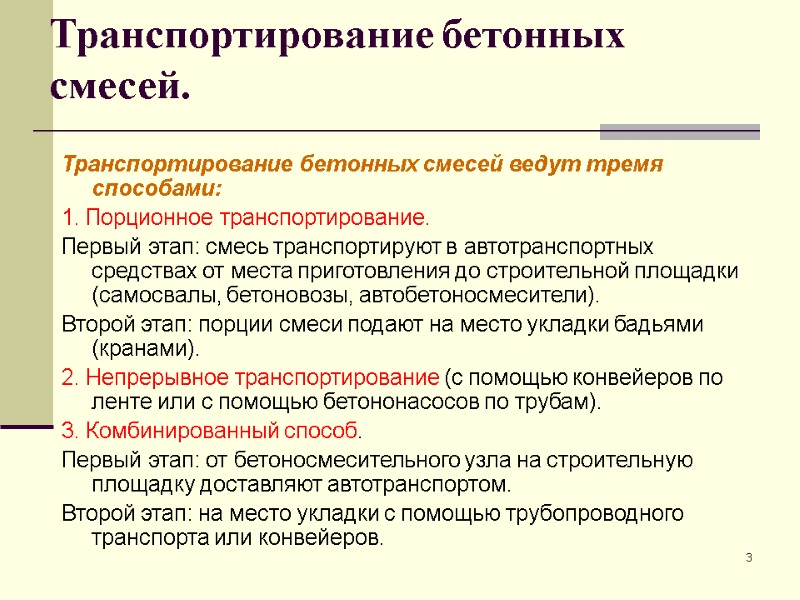3  Транспортирование бетонных смесей.  Транспортирование бетонных смесей ведут тремя способами: 1. Порционное